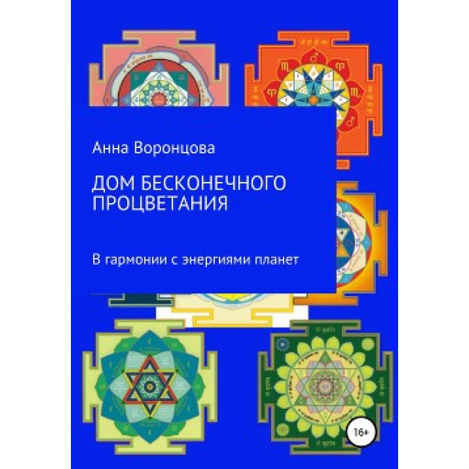 Книга Дом бесконечного процветания. В гармонии с энергиями планет. Воронцова А.