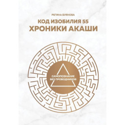 Книга Код достатку 55. Хроніки Акаші. Буянова Р.