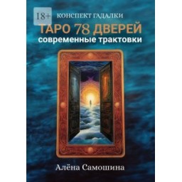 Книга Таро 78 дверей. Сучасні трактування. Самошина О.