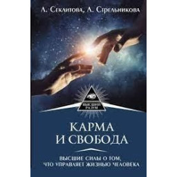 Книга Карма та свобода. Вищі сили у тому, що управляє життям людини. Секлітова Л., Стрельникова Л.