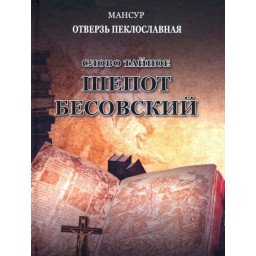 Книга Слово тайное. Шепот бесовский. Мансур