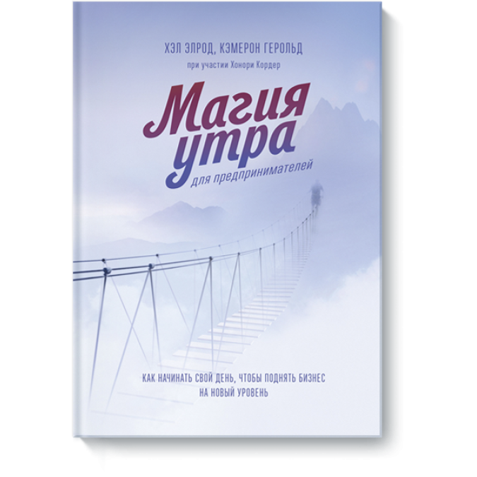 Книга Магия утра для предпринимателей: Как начинать свой день, чтобы поднять бизнес на новый уровень. Элрод Х., Кэмерон Г., Кордер Х.