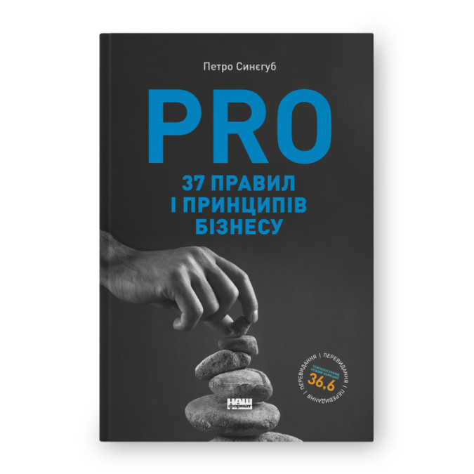PRO 37 правил і принципів бізнесу. Синєгуб П.