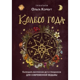 Книга Колесо року. Календар магічних справ та свят для сучасної відьми. Корбут О.