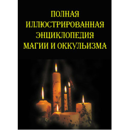 Книга Повна ілюстрована енциклопедія магії та окультизму. Южин В.