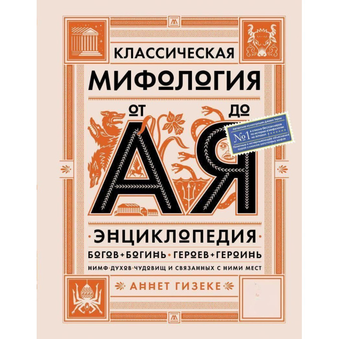 Класична міфологія від А до Я. Енциклопедія богів та богинь, героїв та героїнь, німф, духів, чудовиськ та повязаних з ними місць. Гізеке А.