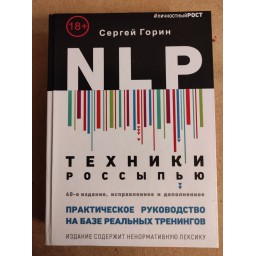 NLP. Техніки розсипом. Практичний посібник на базі реальних тренінгів з прикладами для самостійних тренувань. Горін С.