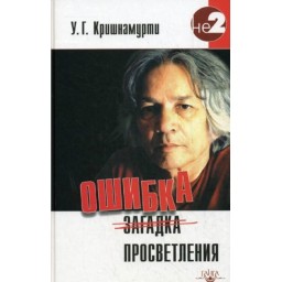 Помилка просвітлення. Крішнамурті У. Г.