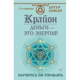 Крайон. Гроші – це енергія! Навчіться нею керувати. Лиман А.