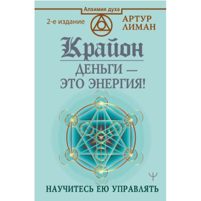 Крайон. Гроші – це енергія! Навчіться нею керувати. Лиман А.