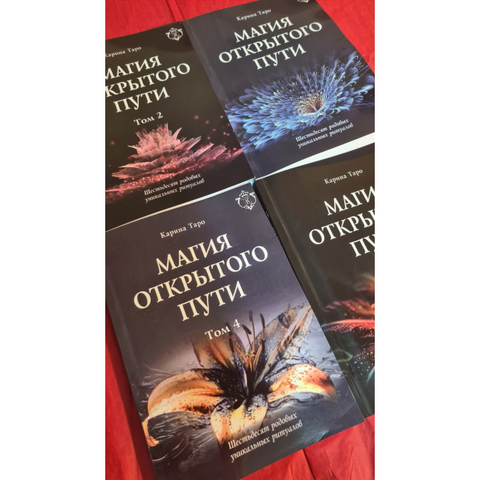Книга Магия открытого пути. Шестьдесят родовых уникальных ритуалов. В 4-х тт. Таро Карина