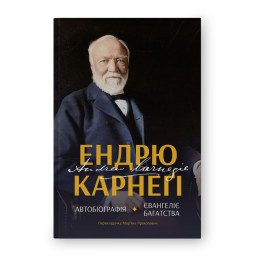 Автобіографія. Євангеліє багатства. Карнеґі Е.