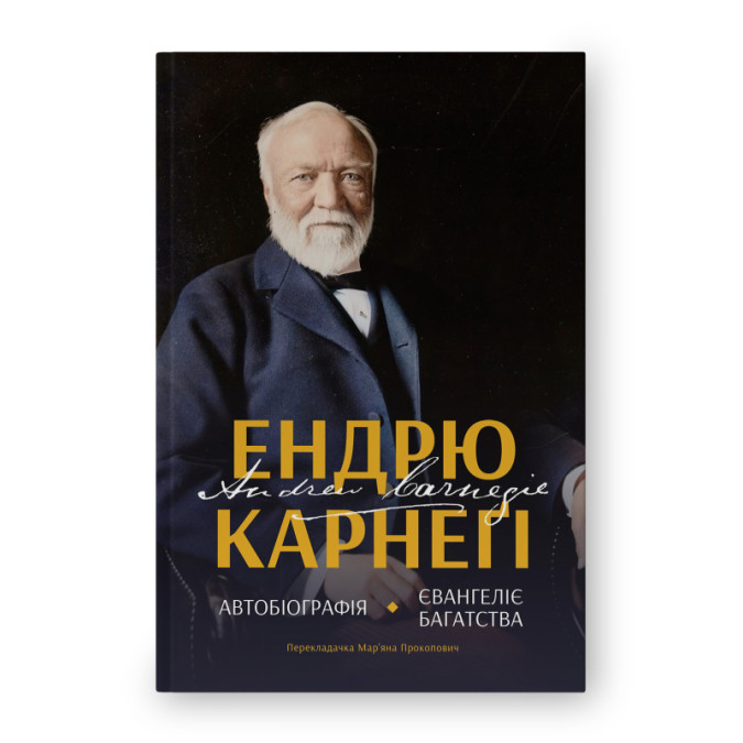 Автобіографія. Євангеліє багатства. Карнеґі Е.