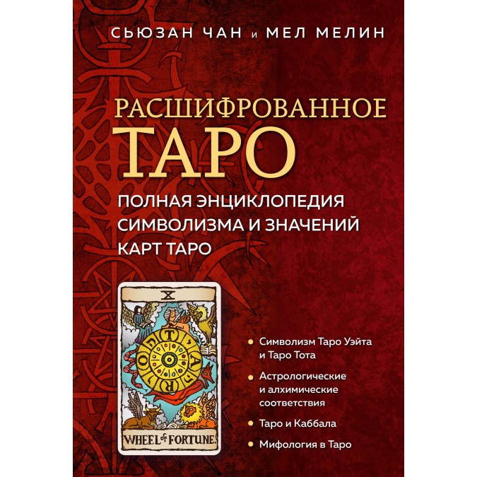 Книга Розшифроване Таро. Повна енциклопедія символізму та значень карт Таро. Чан С., Мелін М.