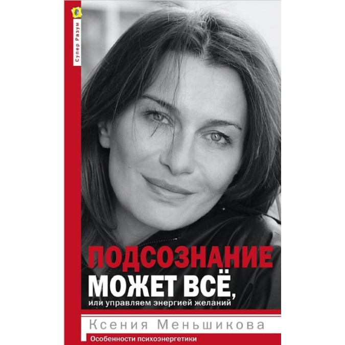 Книга Подсознание может всё, или Управляем энергией желаний. Особенности психоэнергетики. Меньшикова К.
