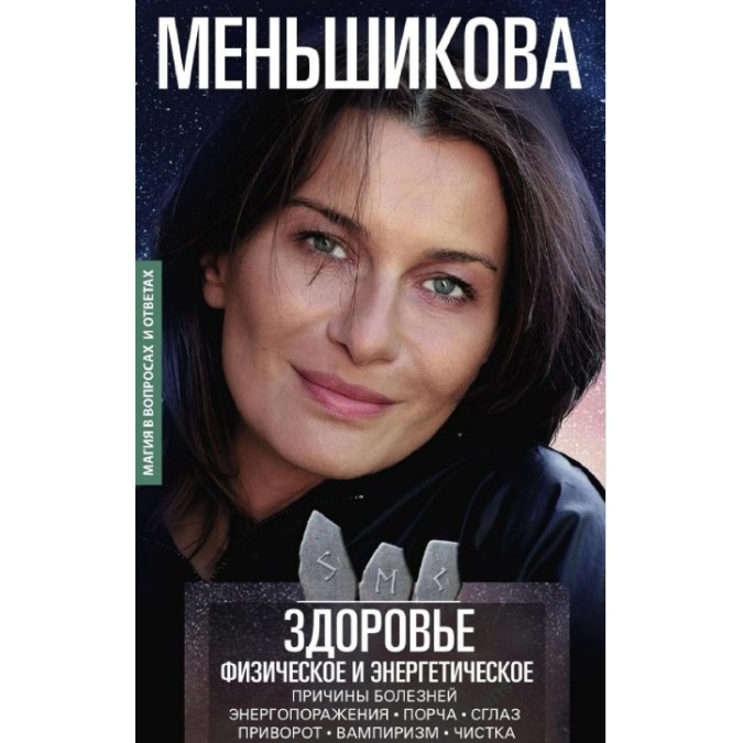 Книга Здоровье физическое и энергетическое. Меньшикова К.