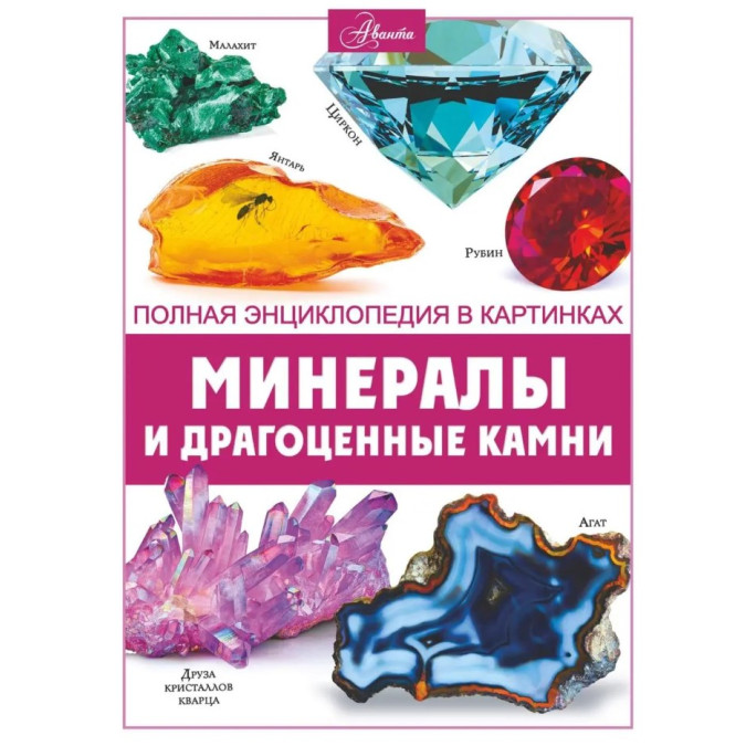 Минералы и драгоценные камни. Полная энциклопедия в картинках. Спектор А.