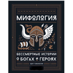 Мифология. Бессмертные истории о богах и героях. Гамильтон Э.