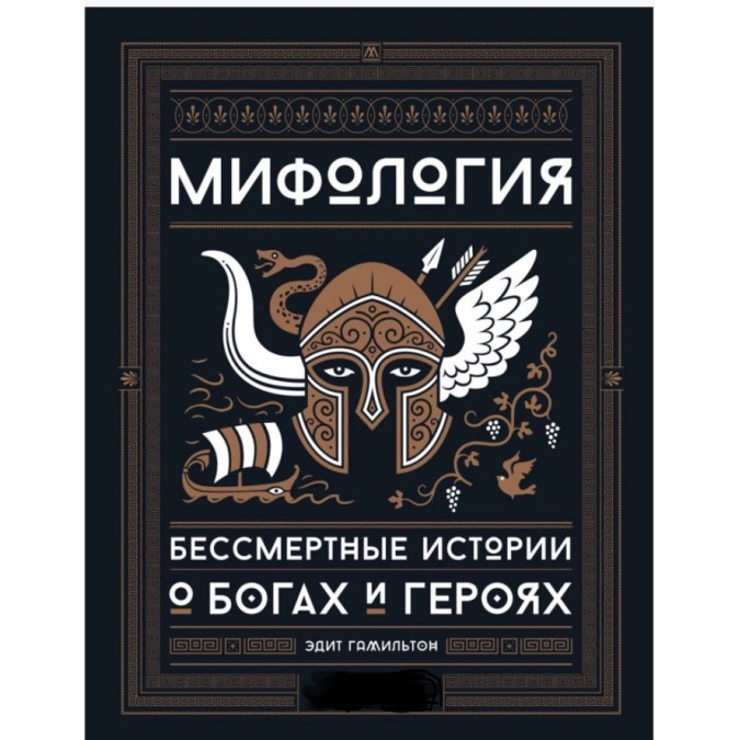 Мифология. Бессмертные истории о богах и героях. Гамильтон Э.