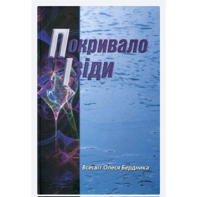 Покривало Ізіди. Бердник О.
