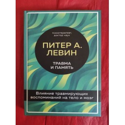 Книга Травма та пам'ять. Вплив травмуючих спогадів на тіло та мозок. Левін П.