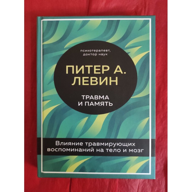 Травма та память. Вплив травмуючих спогадів на тіло та мозок. Левін П.