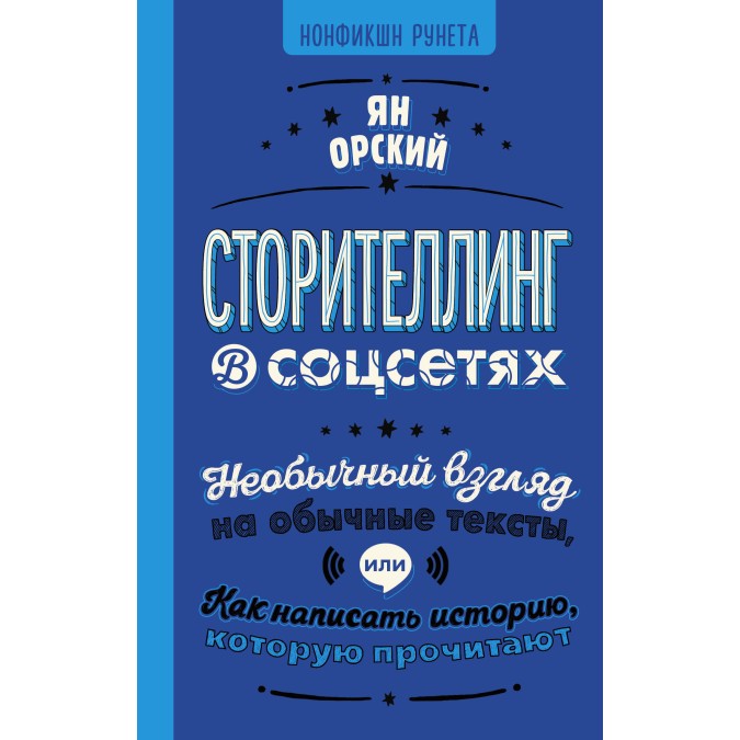 Сторітелінг в соцмережах. Незвичайний погляд на звичайні тексти або Як написати історію, яку прочитають. Орський Я.