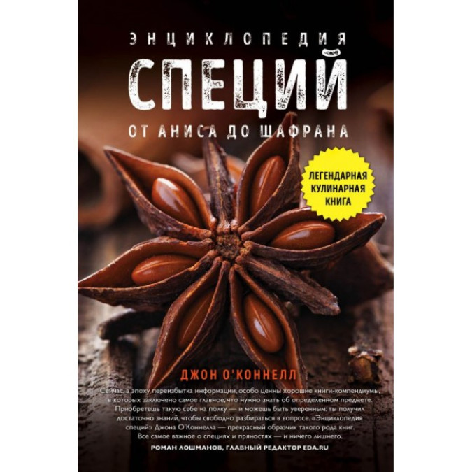 Энциклопедия специй. От аниса до шафрана. ОКоннелл Дж. А.