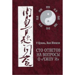 Книга Сто ответов на вопросы о «Чжоу И». Ван Юншен, У Цзинь