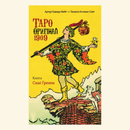 Книга Таро Оригінал 1909. Грехем С.