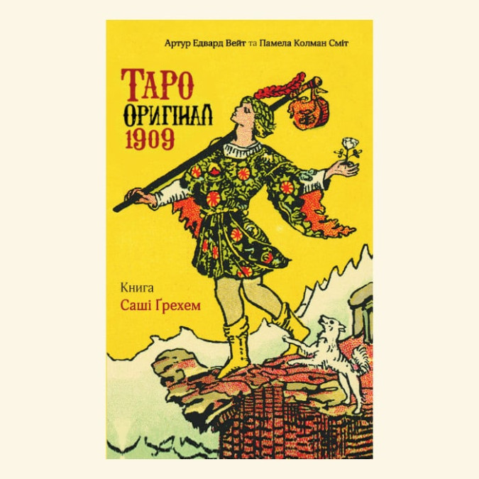 Таро Оригінал 1909. Грехем С.