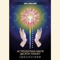 Астрологічна Магія Десяти Планет. Симбалайн А.