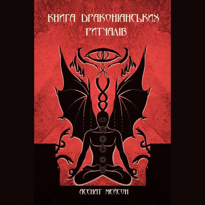 Книга Драконіанських Ритуалів. Мейсон А.