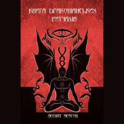 Книга Драконіанських Ритуалів. Мейсон А.