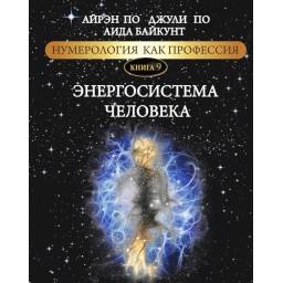 Книга Нумерологія як професія. Енергосистема людини. Книга 9. По А., По Дж., Байкунт А.