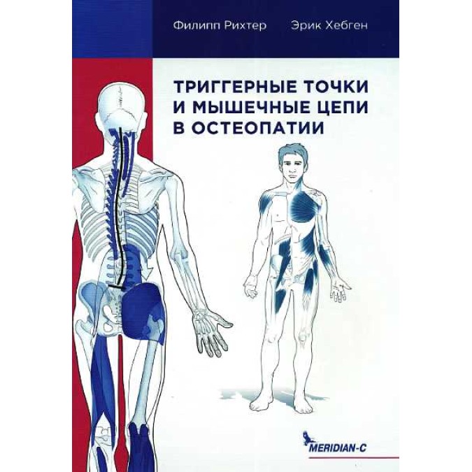 Тригерні точки та мязові ланцюги в остеопатії. Ріхтер Ф., Хепген Е.