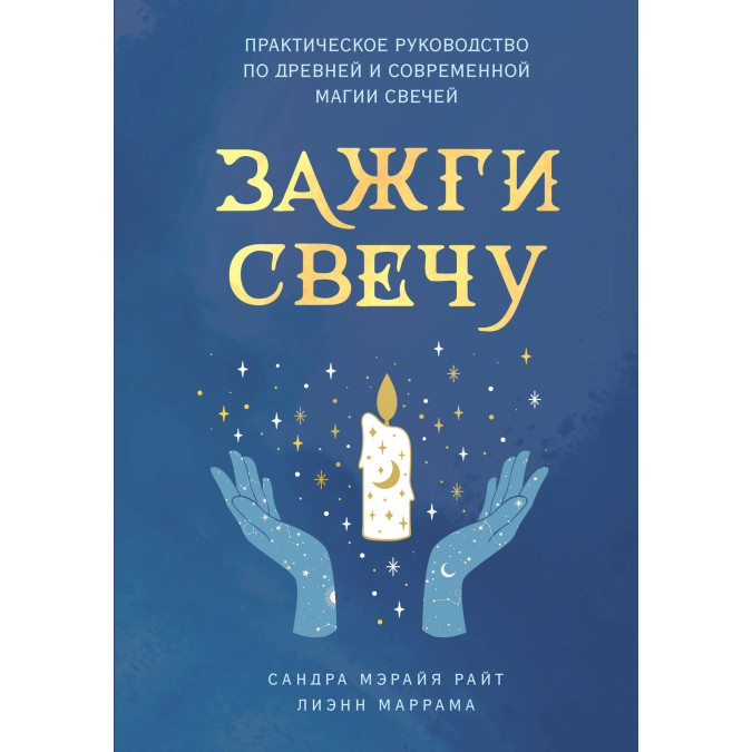 Книга Зажги свечу. Практическое руководство по древней и современной магии свечей. Райт С., Маррама Л.