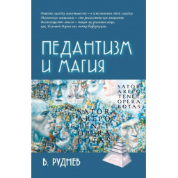 Педантизм та магія. Руднєв В.