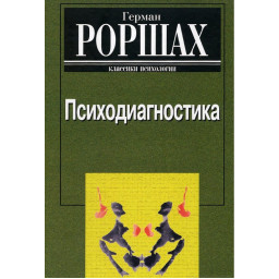 Психодіагностика. Роршарх Г.