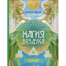 Книга Магия Воздуха. Все тайны стихии в одной книге. Тейлор А.
