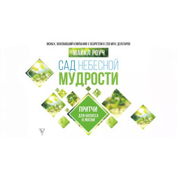 Книга Сад Небесної Мудрості. Притчі для бізнесу та життя. Роуч М.