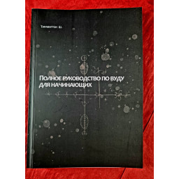 Полное руководство по Вуду для начинающих. Тарлингтон Ш.