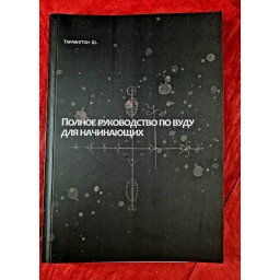 Повний посібник з Вуду для початківців. Тарлінгтон Ш.