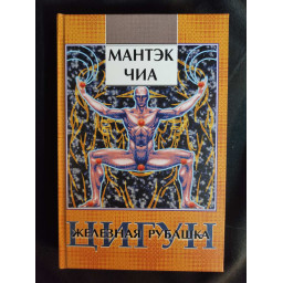 Книга Цигун. Железная Рубашка. Чиа М.