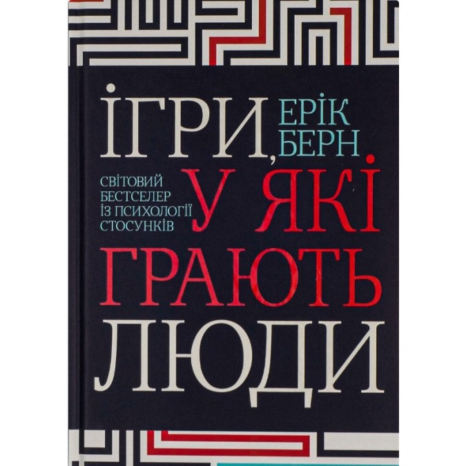 Книга Ігри, у які грають люди. Берн Е.