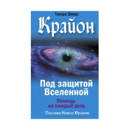 Крайон. Під захистом Всесвіту. Допомога щодня. Шмідт Т.