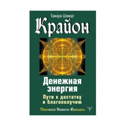 Крайон. Грошова енергія. Шляхи до статку та благополуччя. Шмідт Т.