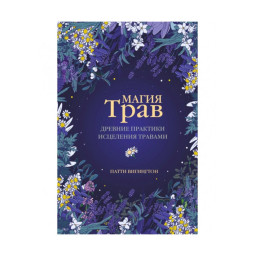 Книга Магия трав. Древние практики исцеления травами. Вигингтон П.