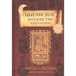 Книга Циганське чаклунство та передбачення. Ліланд Ч.