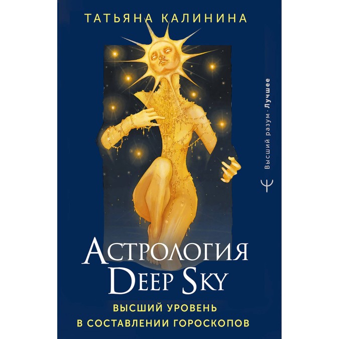 Астрология Deep Sky. Высший уровень в составлении гороскопов. Калинина Т.